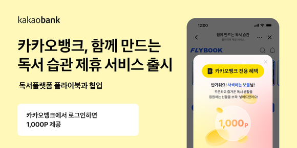 카카오뱅크, 플라이북과 함께 만드는 독서 습관 서비스 선봬