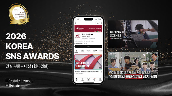 ▲‘2026 대한민국 SNS 대상’ 이미지 / 사진=현대건설 현대건설 힐스테이트, ‘대한민국 SNS 대상’ 건설부문 대상