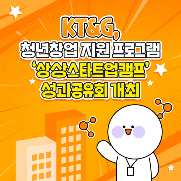 [카드뉴스] KT&G, 청년창업 지원 프로그램 상상스타트업캠프 성과공유회 개최