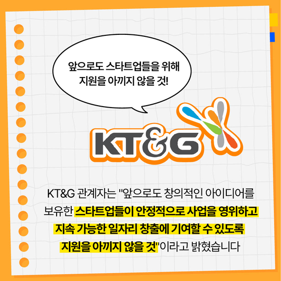 [카드뉴스] KT&G, 청년창업 지원 프로그램 상상스타트업캠프 성과공유회 개최