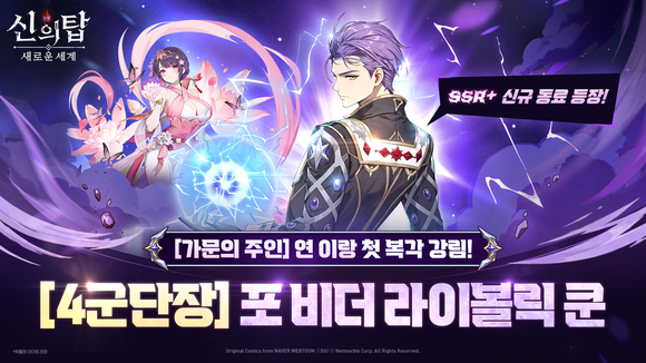 넷마블 ‘신의 탑: 새로운 세계’, 신규 캐릭터 ‘포 비더 라이볼릭 쿤’ 등장