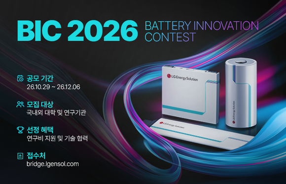 LG에너지솔루션, 글로벌 연구 공모전 BIC 2026 개최